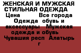 ЖЕНСКАЯ И МУЖСКАЯ СТИЛЬНАЯ ОДЕЖДА  › Цена ­ 995 - Все города Одежда, обувь и аксессуары » Мужская одежда и обувь   . Чувашия респ.,Алатырь г.